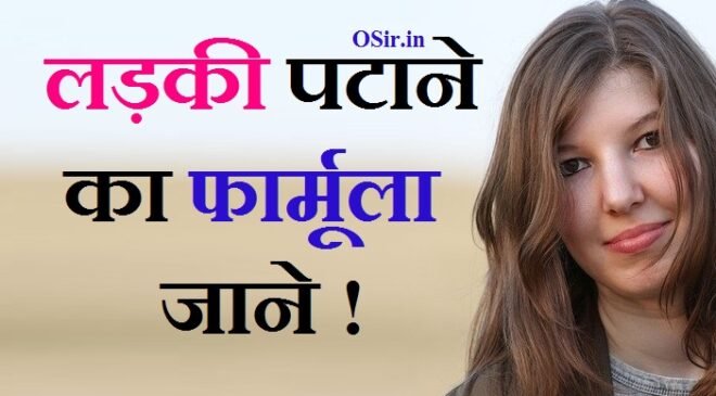 6 स्टेप- लड़की पटाने का फार्मूला क्या है ? What is the formula to impress a girl hindi ?