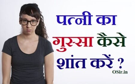 पत्नी का गुस्सा कैसे शांत करें ? आसान टिप्स wife को कैसे मनाएं ! How to calm wife's anger?