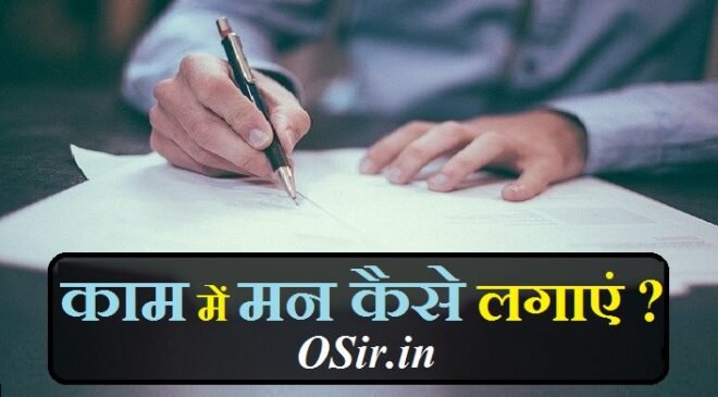 ,, काम धंधे में मन नहीं लगता,, पढ़ाई में मन ना लगे तो क्या करना चाहिए,, काम करने का मन क्यों नहीं करता है,, पढ़ाई में मन कैसे लगाएं,, मन न लगना का अर्थ,, अगर पूजा में मन ना लगे तो क्या करें,, काम में सफलता,, मन न लगना मुहावरे का अर्थ और वाक्य,, मन को एकाग्र करने का तरीका,, मन का मंत्र,, मन को शांत करने का उपाय,, घर को पवित्र करने का मंत्र,, मन को एकाग्र करने का योग,, तिलक करने का मंत्र,, मन नहीं लग रहा क्या करें,, काम करने का मन क्यों नहीं करता है,, पढ़ाई में मन नहीं लगता तो क्या करना चाहिए,, पढ़ाई में मन लगाने का मंत्र,, पढ़ाई में मन लगाने के उपाय,, मन नहीं लगने का कारण,, मन न लगना का अर्थ,, पढ़ाई में याद करने का मंत्र,, ,padhai me man lagne par kya kare , padhai me man lagane ke liye kya kare, padhai me man lagane ke tips, padhai me man lagane ke upay, kaam me man na lagne par kya kare , kaam me man na lage to kya karna chahiye,