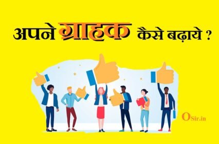 दुकान में ग्राहक बढ़ाने के उपाय? दुकान में बिक्री कैसे बढ़ाए How to grow your customers?
