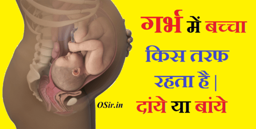 लड़का पैदा होने के संकेत : गर्भ में लड़का किस साइड रहता है राइट या लेफ्ट | Which side is the boy in the womb right or left