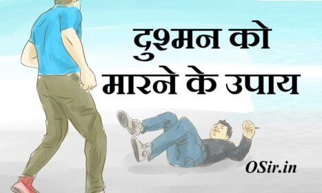 शत्रु को परास्त करने का उपाय, नमक से शत्रु का नाश, कपूर से दुश्मन का नाश, दुश्मन को परास्त करने का उपाय, कागज पर नाम लिखकर दुश्मन का खात्मा, शत्रु का नाश करने वाला मंत्र, हनुमान जी का शत्रु नाशक मंत्र, नींबू से शत्रु का नाश, दुश्मन का नाश करने वाला मंत्र, शत्रु का नाश करने का उपाय, दुर्गा शत्रु नाश मंत्र, कपूर से दुश्मन का नाश, शत्रु नाशक काली मंत्र, dusman ko kaise khatam karne ka mantra , dushman ko khatam karne ka mantra, dushman ko khatm karne ka mantra, dushman ko dur karne ka mantra, dusmani ko khatam karne ka mantra , dusman ko nash karne ka mantra kyta hai , shatru ka naash karne ka mantra , durga shatru ka naash karne ka mantra , kapoor se shatru ka naash kaise kare ,