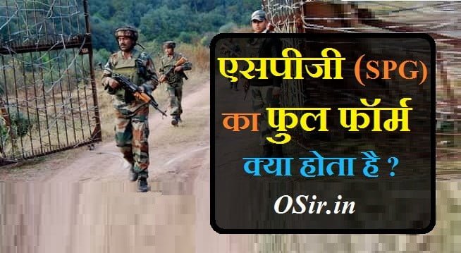 एसपीजी का फुल फॉर्म क्या होता है , एसपीजी कमांडो कैसे बने, एसपीजी कमांडो सैलरी, एसपीजी क्या है, एलपीजी का फुल फॉर्म, SPG Full form, एसपीजी सुरक्षा नियम, एनएसजी का फुल फॉर्म, SPG kya hai , SPG ka full from kya hai , SPG me kya hota hai , SPG ka full form kya hota hai , SPG me sailary kitani hoti hai , SPG ka full form , SPG comando kaise hote hai , SPG ki job kaise karen ,