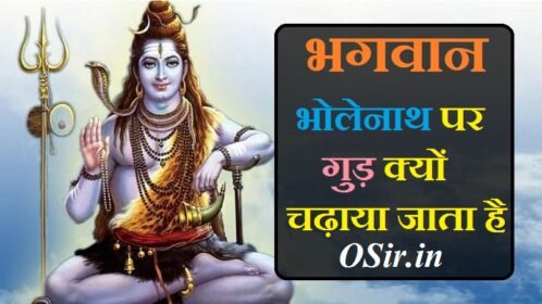 शिवलिंग पर गुड़ चढ़ाने के फायदे : भगवान शंकर की पूजा विधि
