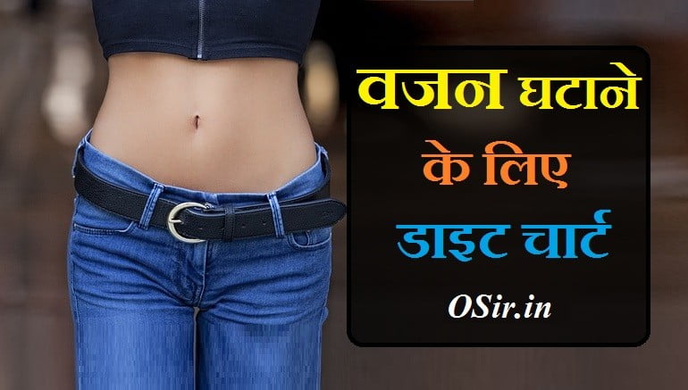 Which diet is best for weight loss?, How can I lose 5kg in 5 days?, What should I eat to lose weight in 7 days?, indian diet chart for weight loss for female, diet chart for weight loss pdf, perfect diet chart for weight loss in one month, diet chart for weight loss for female by doctor, vegetarian diet chart for weight loss in 7 days, indian non veg diet chart for weight loss for female, diet chart for weight loss for male, diet chart for weight loss for female vegetarian, Diet chart for wieght loss, diet chart for weight loss, diet chart for weight loss for female, diet chart for weight loss in hindi, diet chart for weight loss for female vegetarian, diet chart for weight loss for female in hindi vegetarian, diet chart for weight loss pdf, diet chart for weight loss in 7 days, diet chart for weight loss for female by doctor, diet chart for weight loss and muscle gain, diet chart for weight loss after c-section, diet chart for weight loss and glowing skin, diet chart for weight loss after delivery, diet chart for weight loss and flat belly, diet chart for weight loss at home, diet chart for weight loss and fat burning, diet chart for weight loss and cholesterol, diet chart for weight loss breakfast lunch dinner, diet chart for weight loss by nutritionist, diet chart for weight loss by doctor, diet chart for weight loss baba ramdev, diet chart for weight loss by rujuta diwekar, diet chart for weight loss beginners, diet chart for weight loss by baba ramdev in hindi, diet chart for weight loss bengali food, वजन कम कैसे करे , , वजन कम कैसे करे इन हिंदी, वजन कम कैसे करे, अलसी से वजन कम कैसे करे, वजन कैसे कम करे हिंदी में, वजन कैसे कम करें exercise, वजन कैसे कम करें, अजवाइन से वजन कम कैसे करे, शरीर का वजन कैसे कम करें, वजन कम करने के उपाय, vajan kam karne upay, वजन कम कैसे करे इन हिंदी, वजन कम कैसे करे, अलसी से वजन कम कैसे करे, वजन कैसे कम करे हिंदी में, वजन कैसे कम करें exercise, वजन कैसे कम करें, अजवाइन से वजन कम कैसे करे, शरीर का वजन कैसे कम करें, वजन कम करने के उपाय, vajan kam karne upay, ,