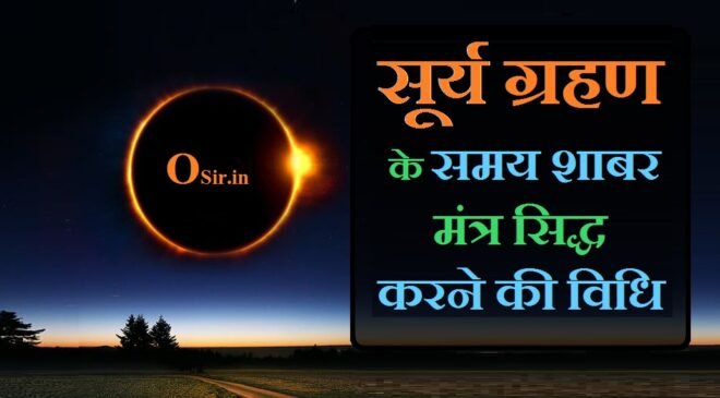 सूर्य ग्रहण में शाबर मंत्र कैसे सिद्ध करे ? शाबर मंत्र सिद्धि साधना और विधि | shabar mantra siddh karne ki vidhi