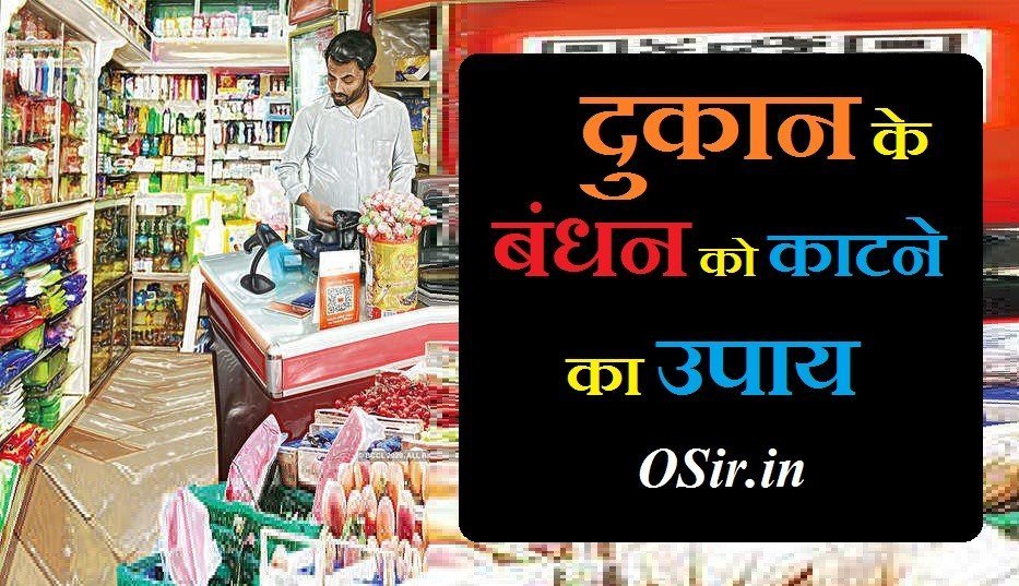 बंधी हुई दुकान खोलने का उपाय, दुकान बंद करने के उपाय, दुकान में ग्राहक लाने के उपाय, देवी देवता खोलने का मंत्र, दुकान बांधने का मंत्र, व्यापार बाधा दूर करने के उपाय, दुकान खोलने का मंत्र, बंधन काटने का शाबर मंत्र, दुकान बांधने का उपाय, दुकान की नजर उतारने के उपाय, बंधी हुई कोख खोलने का उपाय, दुकान खोलने का मंत्र, दुकान बंद करने के उपाय, दुकान में ग्राहक लाने के उपाय, दुकान में ग्राहक आने के उपाय, दुकान खोलते समय कौन सा मंत्र बोलना चाहिए,