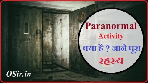 पैरानोर्मल एक्टिविटी क्या होती है - Paranormal activity meaning in hindi | Paranormal activity in Hindi