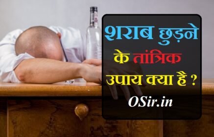 शराब छुड़ने के तांत्रिक उपाय क्या है? | दारू छुड़ाने के अचूक उपाय