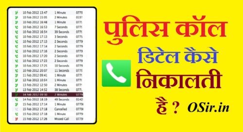 जाने पुलिस कॉल डिटेल कैसे निकालती है ? | Police call details और CDR क्या है ?