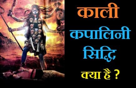 काली कपालिनी मंत्र और काली कपालिनी सिद्धि क्या है ? Kali kapalini sadhana