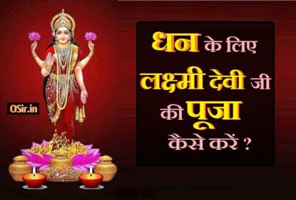 धन प्राप्ति के लिए लक्ष्मी मंत्र और सम्पूर्ण पूजा विधि | लक्ष्मी पूजन विधि मंत्र सहित : laxmi prapti mantra