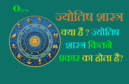 ज्योतिष के 14 प्रकार जाने | एस्ट्रोलॉजी क्या है? | Type of astrology