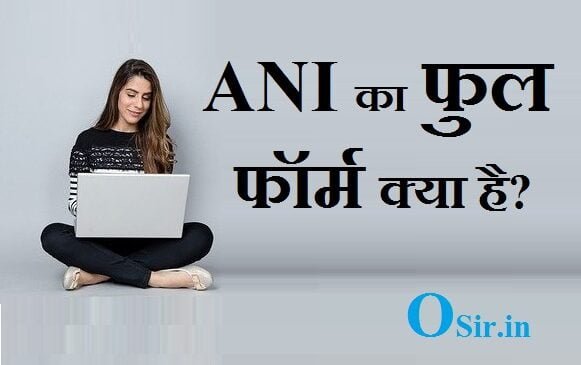 A.N.I. क्या है? ANI का फुल फॉर्म और मतलब क्या होता है? ANI channel List