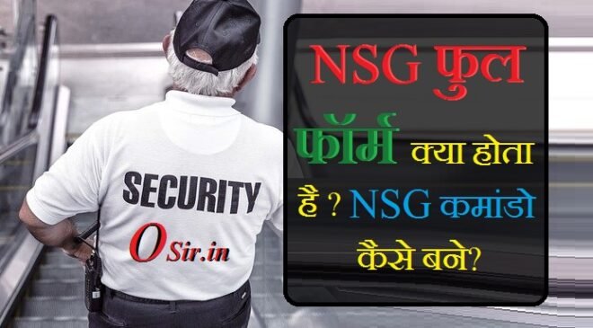 NSG कमांडो कैसे बने ? एनएसजी कमांडो की सैलरी ? NSG full from kya hota in hindi