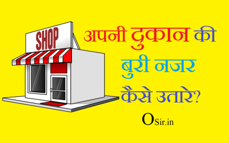अपनी दुकान की बुरी नजर कैसे उतारे? नजर से बचने के 5 अचूक उपाय, बुरी नजर के लक्षण जाने ! safe shop from evil eye !