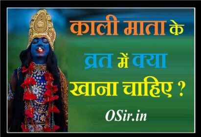 काली माता के व्रत में क्या खाना चाहिए ? What to eat in Kali Mata vrat?