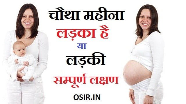 चौथे महीने गर्भ में लड़का होने के लक्षण क्या है ? garbh me ladka hone ke lakshan hindi