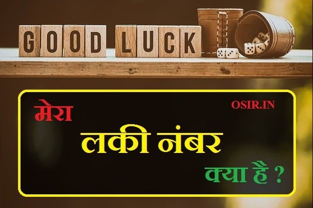 लकी नंबर LUCKY NUMBER KYA HAI 