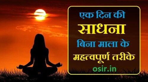 एक दिन की साधना बिना माला मंत्र के कैसे करें : Bina mala mantra ke 1 din ki sadhna kaise kare