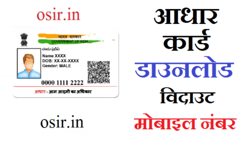 बिना ओटीपी या मोबाइल नंबर के आधार कार्ड डाउनलोड कैसे करें ? | Downloading aadhar card without mobile number otp