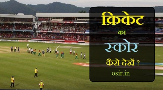 क्रिकेट का लाइव स्कोर कैसे देखें? Check live cricket score match sc