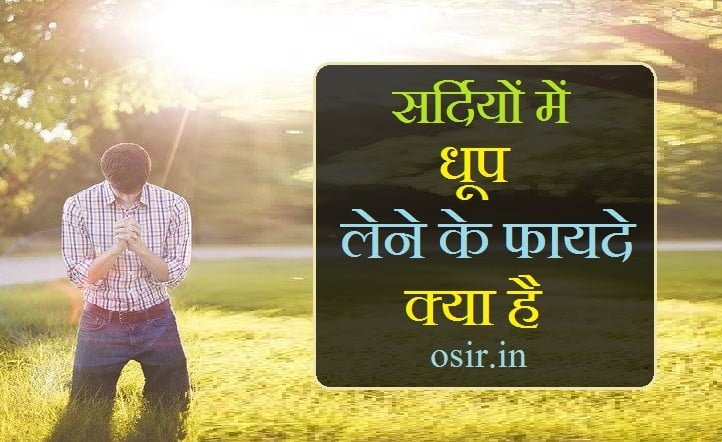 सर्दियों में धूप लेने के फायदे, धूप में रहने से क्या फायदा, सर्दियों में क्या लगाएं चेहरे पर, धूप में रहने के फायदे, सर्दियों में धूप लेने के फायदे, सर्दियों का मौसम, सर्दियों की धूप शायरी, सर्दी की धूप पर शायरी, सर्दियों में लगने वाले फूल, ठंड के दिनों में, सर्दी कैसी होती है, ठंड के मौसम में, sardiyon ki dhoop, sardi ki dhoop, sardiyon ki dhoop shayari, sardi ki dhoop in english, dhoop lene ke fayde in hindi, dhup me baithne ke fayde, धूप में रहने से क्या फायदा, धूप लेने के फायदे, धूप में रहने के फायदे, धूप में बैठने के फायदे, सुबह धूप के फायदे, धूप में बैठने के नुकसान, धूप के फायदे, dhoop ke fayde, धूप से हमें क्या मिलता है, धूप में जाने से क्या होता है, धूप के फायदे और नुकसान, धूप से होने वाली एलर्जी का इलाज, धूप में निकलने से क्या होता है, धूप में रहने से क्या फायदा, धूप में जाने से क्या होता है, आंखों में कौन कौन से रोग होते हैं, आंखों में कौन-कौन सी बीमारी होती है, धूप से बचने के लिए क्या-क्या करते हैं, सर्वाइल का इलाज, हरपीज क्या बीमारी होती है, कैसे स्थायी रूप से रात के इलाज के लिए, चफरा की दवा, किस रोग में काम आता है, कौन सा रोग दूध के माध्यम से फैलता है, कौन-कौन सी बीमारी होती है, हरपीज रोग क्या होता है, दौडा की दवा, गलग्रंथि की बीमारी, daura ka ilaj, ग्लैंडर्स रोग क्या है, सेमुहा का उपचार, r42 homeopathic medicine uses in hindi, r42 homeopathic medicine in hindi, r42 uses in hindi, कौन सी दवा किस बीमारी की है, हार्ड बीमारी के बारे में जानकारी, धूप से कौन सा विटामिन मिलता है, की बीमारी की दवा, benefits of taking sunlight in winter, benefits of sun in winter, benefits of sunlight in winter, benefits of sunbathing in winter, benefits of taking sunlight, benefits of taking sunlight daily, winter sun benefits, winter sunlight benefits,