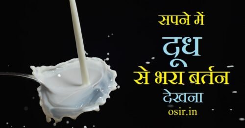 सपने में दूध से भरा बर्तन देखना, फटा दूध और पीते हुये देखना Sapne me dudh se bhara bartan dekhna
