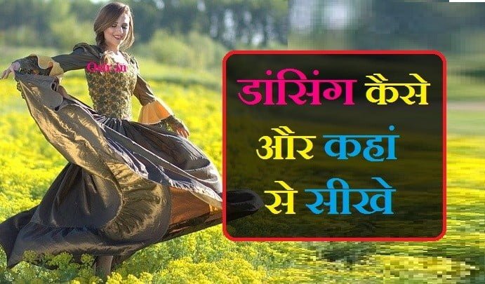 डांसिंग स्टाइल का सिलेक्शन कैसे करें डांसिंग करने के लिए डेली रूटीन कैसे बनाएं Dancing sikhne ke liye kya kare Dancing kaise sikhe 