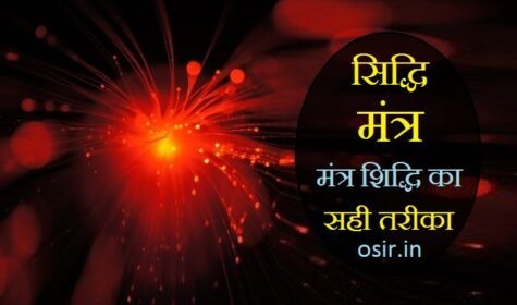 सिद्धि मंत्र क्या है ? जादुई शक्तियां प्राप्त करने का मंत्र Siddhi mantra for success in hindi