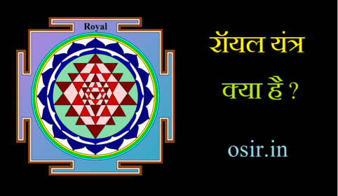 रॉयल यंत्र क्या है : Royal yantra में कैसे जीते? - What is Royal Yantra