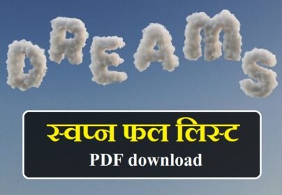 [PDF] स्वप्न फल लिस्ट : 500+ सपने का मतलब : फ्री बुक | Download Link - Swapna phal book hindi pdf
