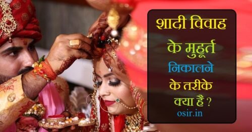 शादी विवाह मुहूर्त कैसे निकालते है? विवाह मुहूर्त देखने की विधि Shadi vivah muhurat kaise nikale online