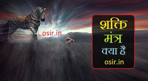 शक्ति मंत्र क्या है? मानसिक शक्ति बढ़ाने का मंत्र क्या है ? Shakti mantra jaap
