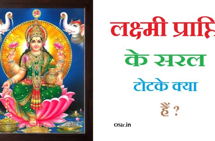 laxmi prapti ke saral upay kya hain ?