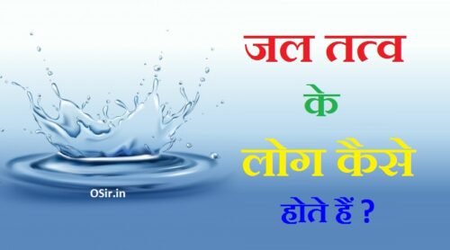 जल तत्व राशि के लोगों की गुण तथा विशेषता जाने | कर्क,वृश्चिक और मीन राशी के लोग कैसे होते है ?