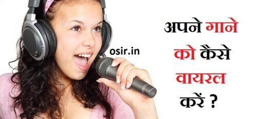 अपने गाने को वायरल कैसे करें ? टॉप 6 टिप्स | Apne song ko viral kaise kare