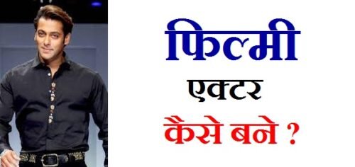 फिल्मी एक्टर कैसे बने : 7 प्रभावशाली टिप्स | How to become a film actor : फिल्म एक्टर कैसे बनते है ?