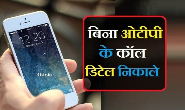 जाने बिना otp के कॉल डिटेल कैसे निकाले ? | how to get call details of any number without otp
