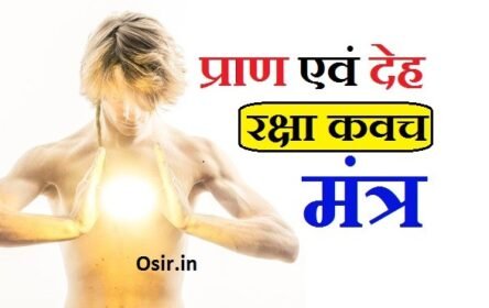 प्राण एवं देह रक्षा कवच मंत्र क्या है? रक्षा कवच बनाने का साबर मंत्र जाने | Deh raksha Hanuman shabar mantra
