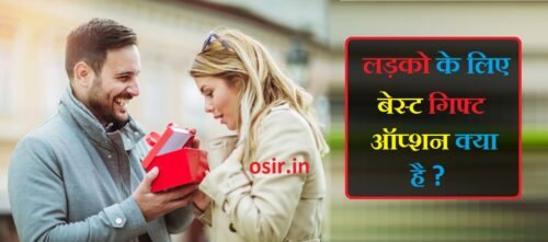 Boys ko kya gift de : लड़कों को क्या गिफ्ट देना चाहिए 10 Gift idea | Best gift for boys : ladko ke liye gift