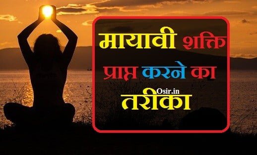 मायावी शक्तियां कैसे प्राप्त करें मायावी शक्ति प्राप्त करने की विधि mayavi shakti prapt karne ke liye kya kare mayavi shakti prapt karne ka tarika kya hai