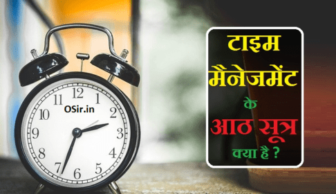 टाइम मैनेजमेंट कैसे करे? Time management tips in hindi | समय प्रबंधन के नियम और उपाय
