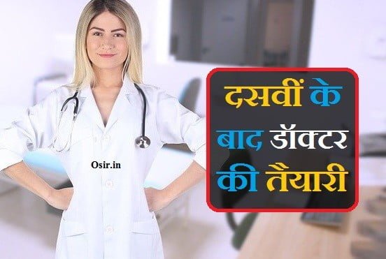 डॉक्टर बनने के लिए आवश्यक चीजें क्या है डॉक्टर बनने के लिए क्या करें Class 10 ke bad doctor ki tayari kaise kare doctor banane ke liye kya karna chahiye