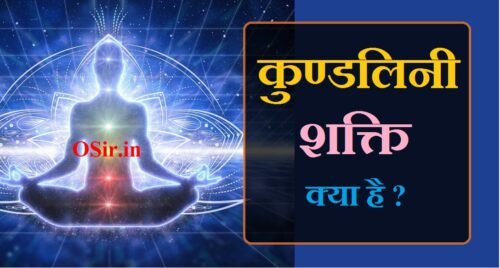 कुण्डलिनी शक्ति क्या है? Kundalini shakti in hindi