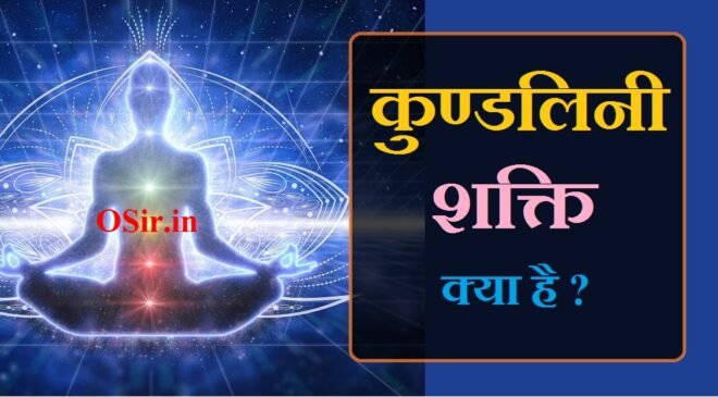 कुण्डलिनी शक्ति क्या है? Kundalini shakti in hindi