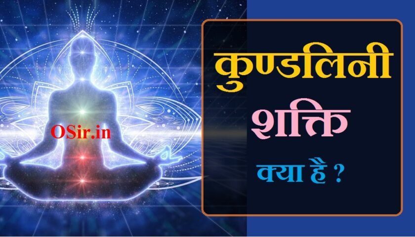 कुंडलिनी शक्ति का उपयोग कुण्डलिनी जागरण की यौगिक विधि कुण्डलिनी क्या है Kundalini shakti kise kahte hai Kundalini janaran kise kahte hai
