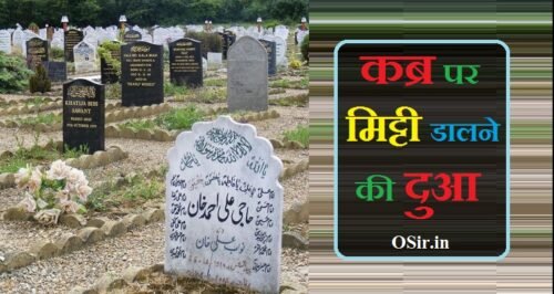 कब्र पर मिट्टी डालने की दुआ : Qabar par mitti dalne ki dua | कब्र पर मिट्टी देने की मुस्लिम दुआ