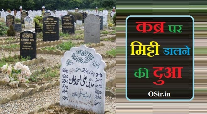 कब्र पर मिट्टी डालने की दुआ : Qabar par mitti dalne ki dua | कब्र पर मिट्टी देने की मुस्लिम दुआ
