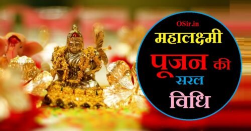 महालक्ष्मी पूजन की सरल विधि : संपूर्ण विधि-विधान,मंत्र और महाआरती | Mahalaxmi puja vidhi